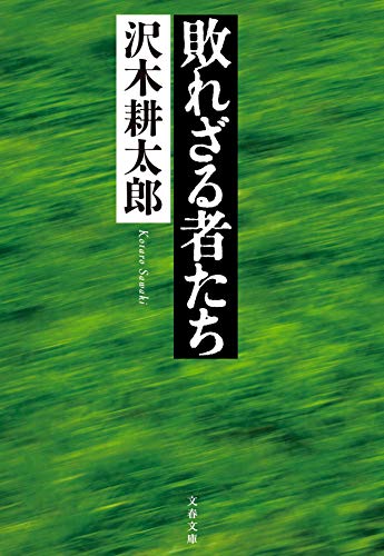 沢木耕太郎『敗れざる者たち』表紙