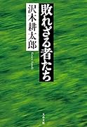 敗れざる者たち