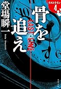 骨を追え ラストライン4
