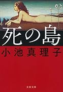 死の島