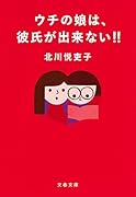 ウチの娘は、彼氏が出来ない‼