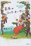草原のコック・オー・ヴァン 高原カフェ日誌2