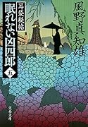耳袋秘帖 眠れない凶四郎(五)