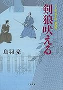 八丁堀「鬼彦組」激闘篇 剣狼吠える