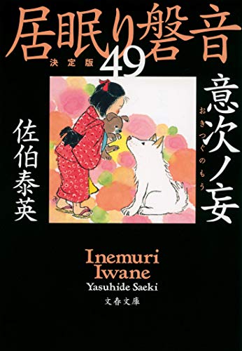 意次ノ妄 居眠り磐音(四十九)決定版