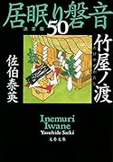 竹屋ノ渡 居眠り磐音(五十)決定版