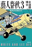 藝人春秋3 死ぬのは奴らだ