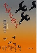 小屋を燃す