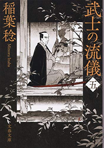 武士の流儀(五)