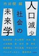 人口減少社会の未来学