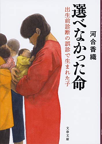 選べなかった命 出生前診断の誤診で生まれた子
