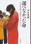 選べなかった命 出生前診断の誤診で生まれた子