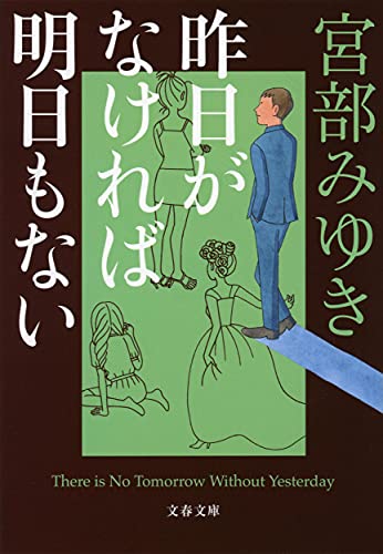 昨日がなければ明日もない