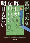 昨日がなければ明日もない