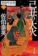 己丑の大火 照降町四季(二)