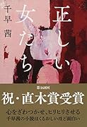 正しい女たち