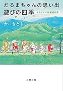 だるまちゃんの思い出 遊びの四季 ふるさとの伝承遊戯考