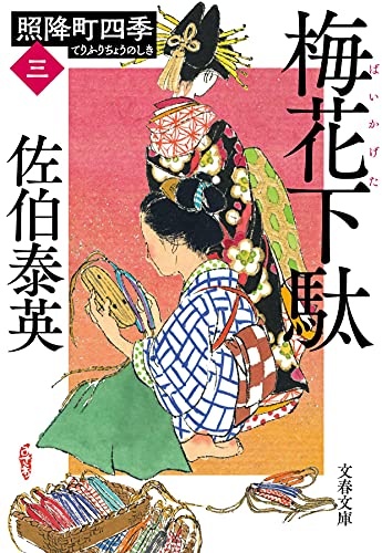 Amazonで佐伯 泰英の梅花下駄 照降町四季(三) (文春文庫 さ 63-203 照降町四季 3)。アマゾンならポイント還元本が多数。佐伯 泰英作品ほか、お急ぎ便対象商品は当日お届けも可能。また梅花下駄 照降町四季(三) (文春文庫 さ 63-203 照降町四季 3)もアマゾン配送商品なら通常配送無料。