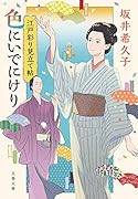 江戸彩り見立て帖 色にいでにけり