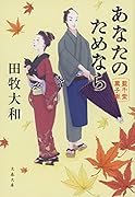 あなたのためなら 藍千堂菓子噺