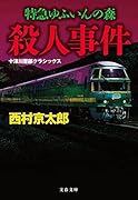 特急ゆふいんの森殺人事件 十津川警部クラシックス