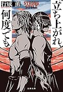 立ち上がれ、何度でも