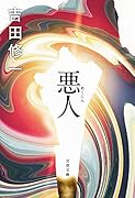 悪人