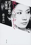 美しく、狂おしく 岩下志麻の女優道