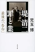 堤清二 罪と業 最後の「告白」