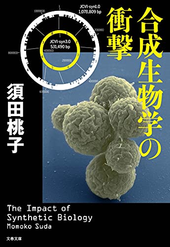 合成生物学の衝撃