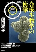 合成生物学の衝撃