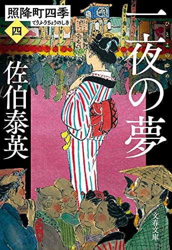一夜の夢 照降町四季(四)
