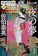 一夜の夢 照降町四季(四)