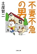 不要不急の男