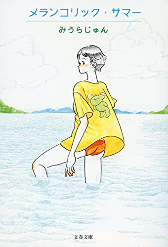 みうらじゅん『メランコリック・サマー』表紙
