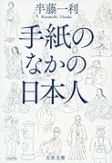 手紙のなかの日本人