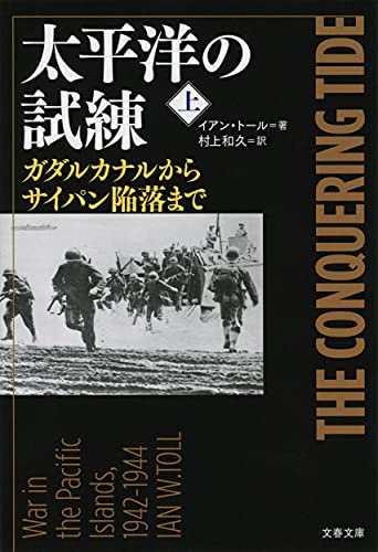 太平洋の試練 上 ガダルカナルからサイパン陥落まで
