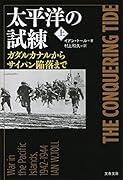 太平洋の試練 上 ガダルカナルからサイパン陥落まで
