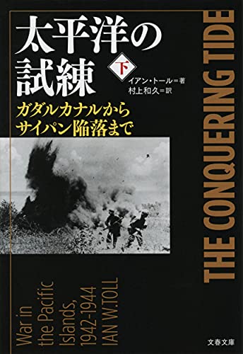太平洋の試練 下 ガダルカナルからサイパン陥落まで