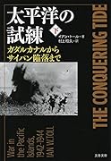 太平洋の試練 下 ガダルカナルからサイパン陥落まで