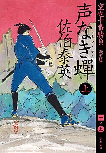 声なき蟬 上 空也十番勝負(一)決定版