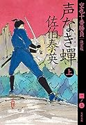 声なき蟬 上 空也十番勝負(一)決定版