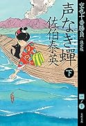 声なき蟬 下 空也十番勝負(一)決定版