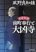 耳袋秘帖 南町奉行と大凶寺