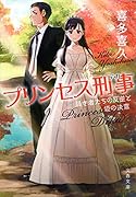 プリンセス刑事 弱き者たちの反逆と姫の決意