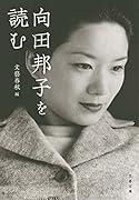 向田邦子を読む