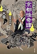 怪談和尚の京都怪奇譚 幽冥の門篇