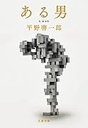 ある男
