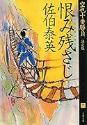 恨み残さじ 空也十番勝負(二)決定版