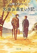 文豪お墓まいり記